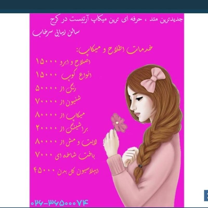 سالن زیبایی سرخاب(کرج)