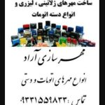 مهر سازی اصفهان/مهرسازی اصفهان/مهر ژلاتینی /مهر دستی /مهر اتوماتیک