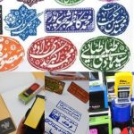 مهر سازی اصفهان/مهرسازی اصفهان/مهر ژلاتینی /مهر دستی /مهر اتوماتیک