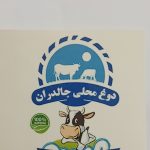 تولیدکننده دوغ محلی چالدران