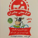 تولیدکننده دوغ محلی چالدران