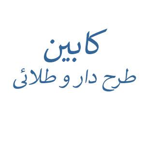 کابین استیل طرح دار و طلائی