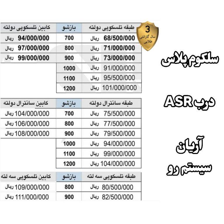 سلکوم پلاس آرین سیستم رو