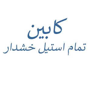 کابین تمام استیل خشدار (نقره ای)