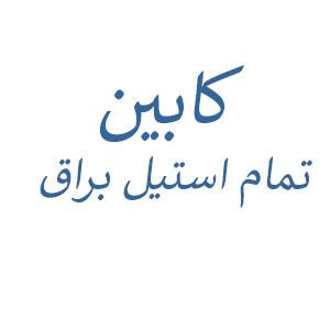کابین تمام استیل براق (نقره ای)