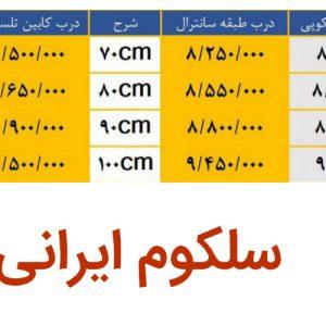 طرح سلکوم – ایرانی