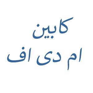 کابین ام دی اف