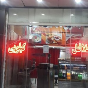 فست فود غلافی کیلویی آرتا