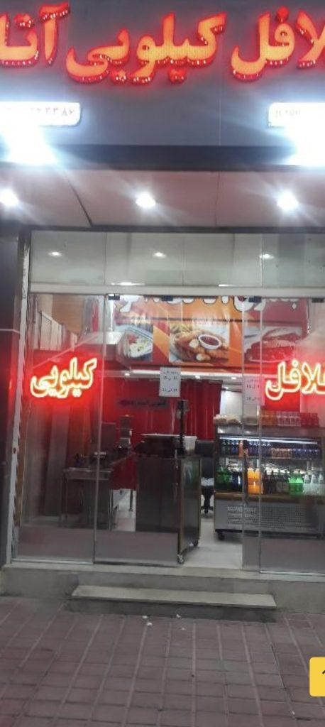 فست فود غلافی کیلویی آرتا