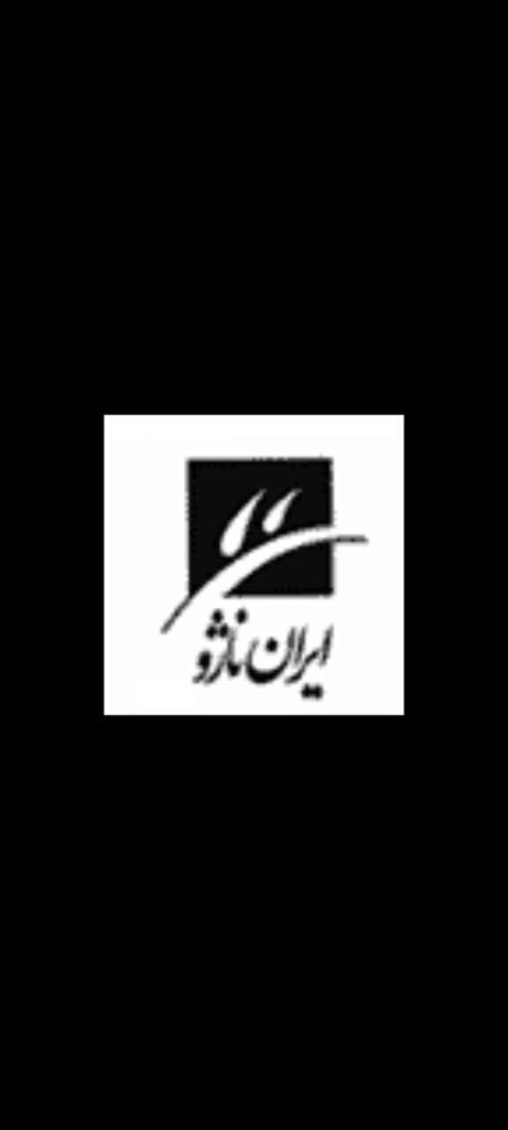 شرکت ایران ناژو – دفتر مرکزی