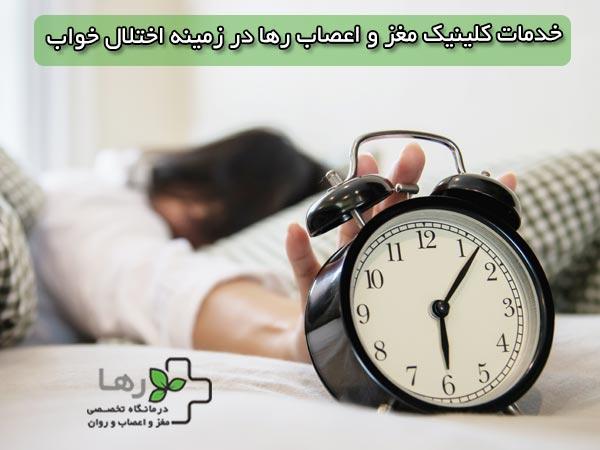 کلینیک خواب ابن سینا