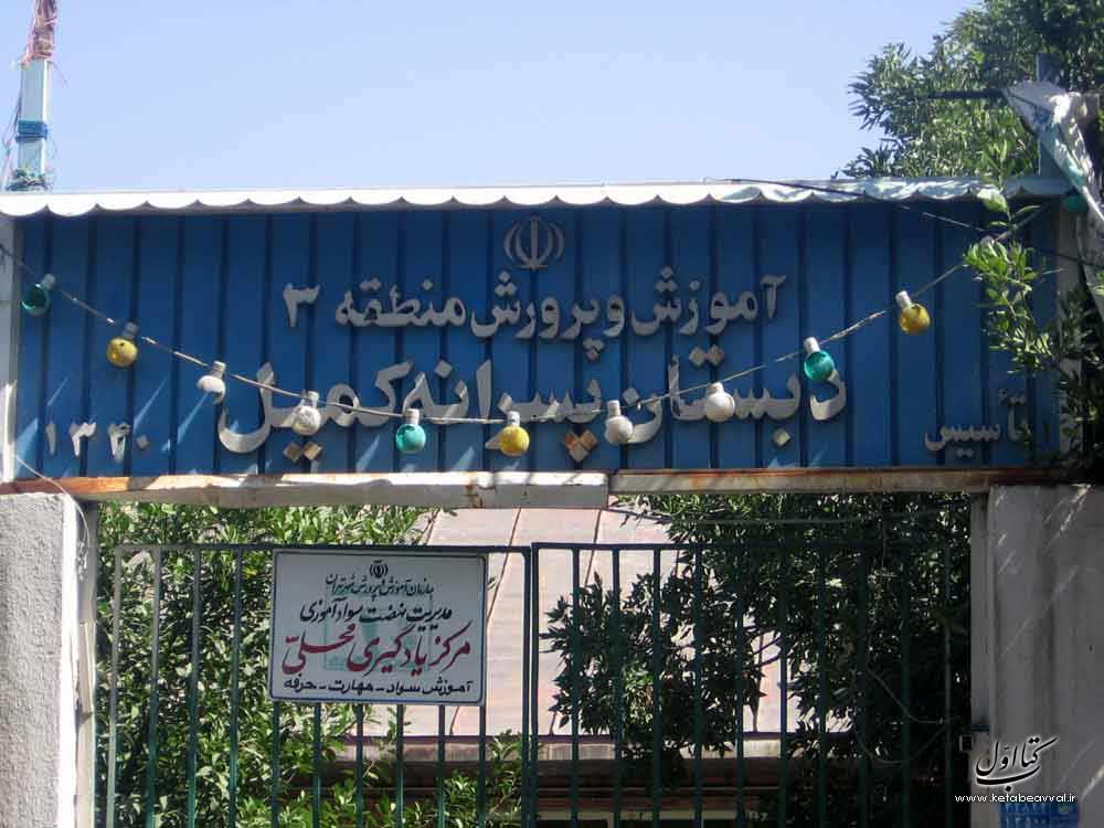 دبستان پسرانه کمیل