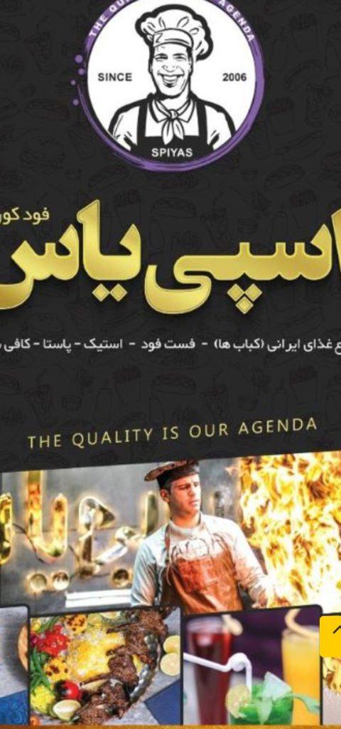 رستوران اسپی یاس