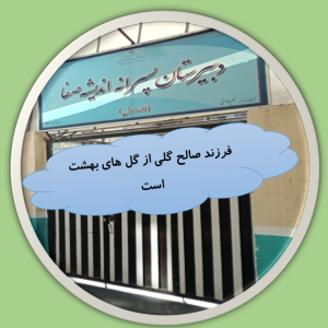 دبیرستان اندیشه صفا دوره اول