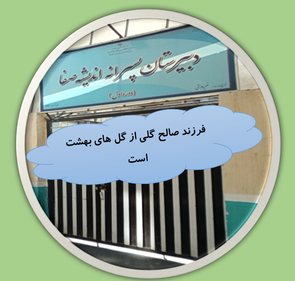 دبیرستان اندیشه صفا دوره اول