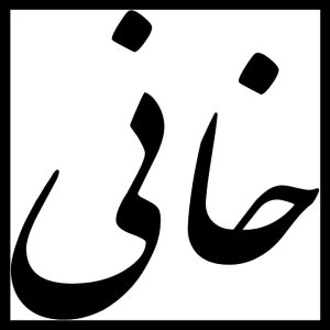 پخش خانی