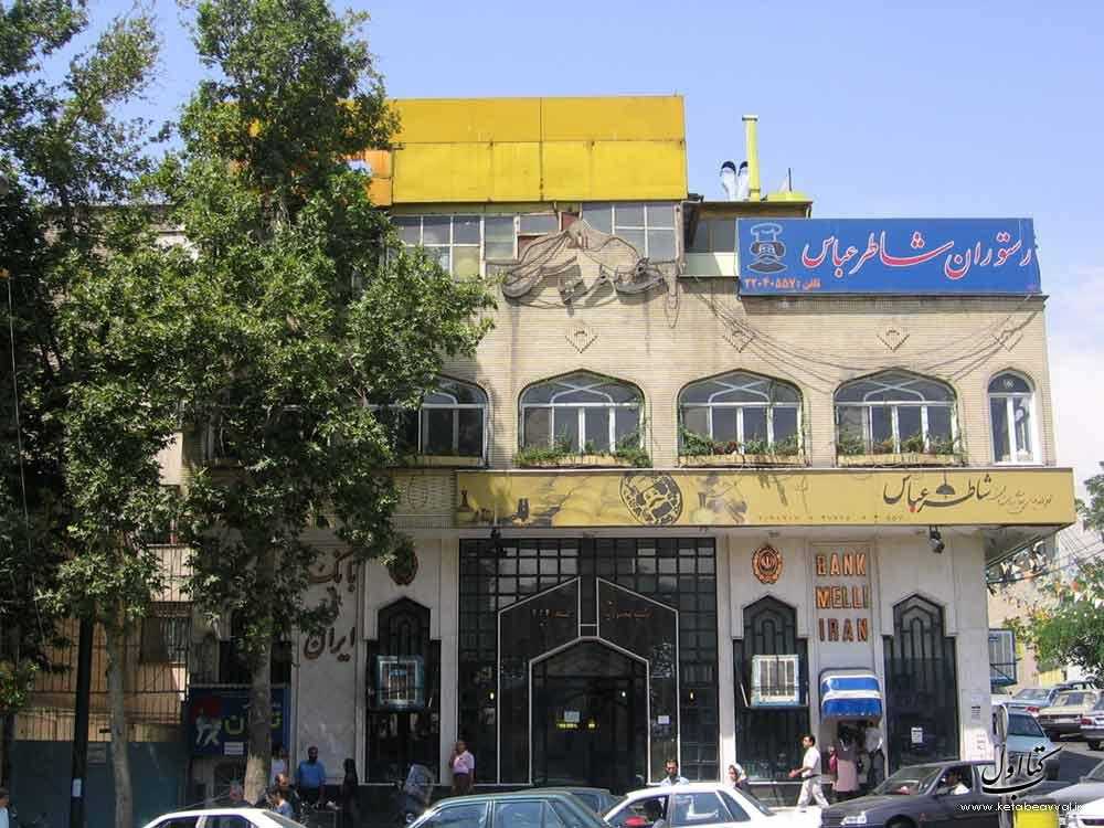 رستوران شاطرعباس – شعبه ولی عصر
