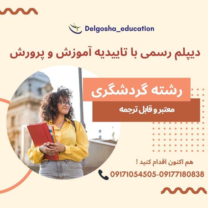 آموزشگاه دلگشا