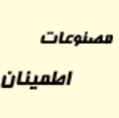تجهیزات آرایشگاهی اطمینان