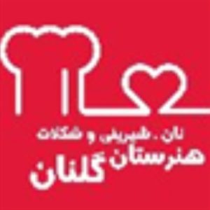 هنرستان شیرینی نان گلنان
