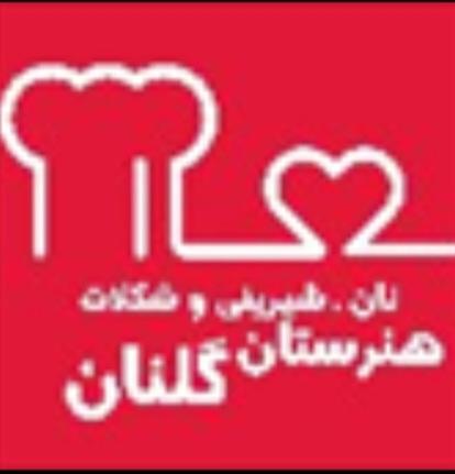 هنرستان شیرینی نان گلنان