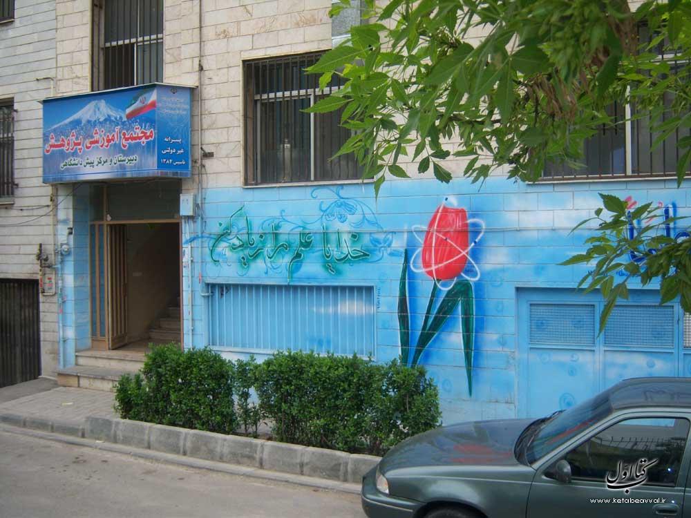 دبیرستان پژوهش