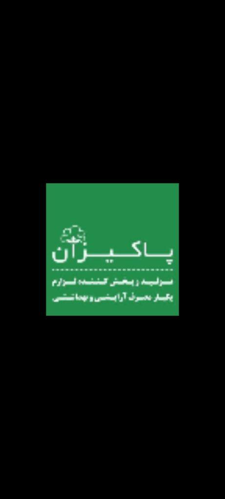پاکیزان