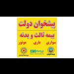 صدور بیمه شخص ثالث تا20درصد تخفیف نقد، اقساط بدون پی