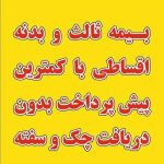 صدور بیمه شخص ثالث تا20درصد تخفیف نقد، اقساط بدون پی