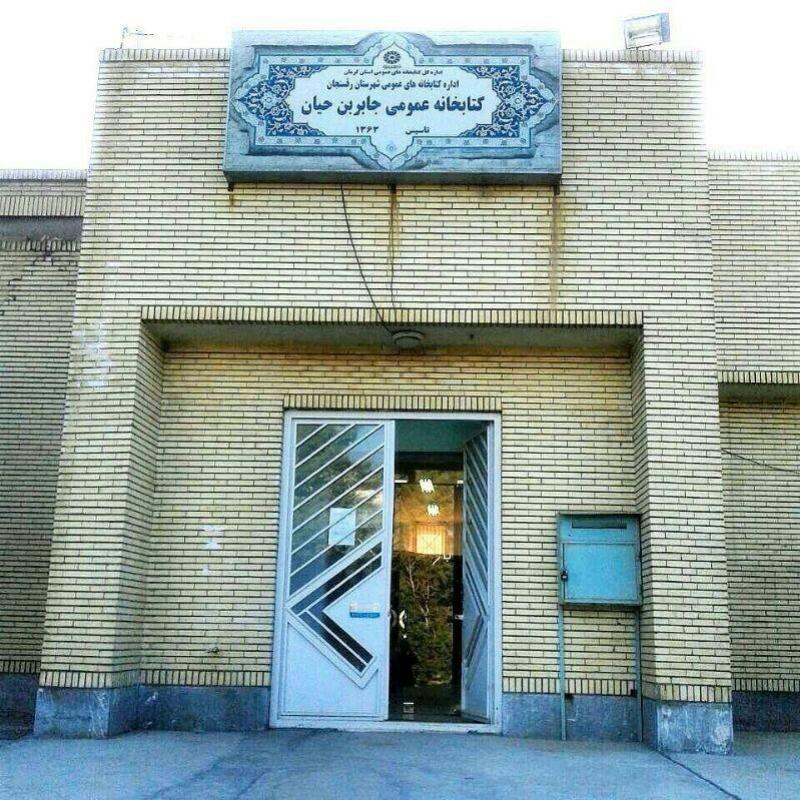 کتابخانه عمومی جابربن حیان