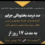 صدور بیمه ثالت (طرح بخشودگی کل جرایم ویژه دهه فجر)