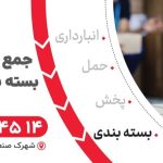 ارائه خدمات لجستیک (انبارداری ،پردازش و بسته بندی ،حمل ونقل ،توزیع و پخش مویرگی)