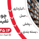 ارائه خدمات لجستیک (انبارداری ،پردازش و بسته بندی ،حمل ونقل ،توزیع و پخش مویرگی)