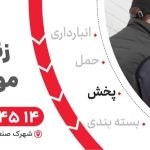 ارائه خدمات لجستیک (انبارداری ،پردازش و بسته بندی ،حمل ونقل ،توزیع و پخش مویرگی)