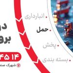 ارائه خدمات لجستیک (انبارداری ،پردازش و بسته بندی ،حمل ونقل ،توزیع و پخش مویرگی)