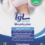 مرکز درمان زخم ساوا