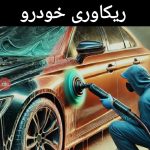 دیتیلینگ خودرو پژو پارس ،405، پراید، تیبا ،کوئیک، ۲۰۷، دنا ،۲۰۶