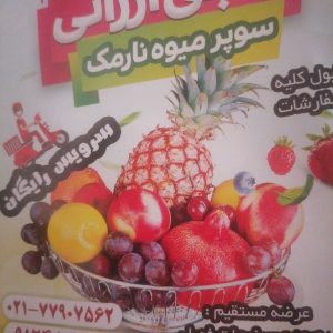 سوپر میوه تره بار نارمک(حاجی ارزونی)