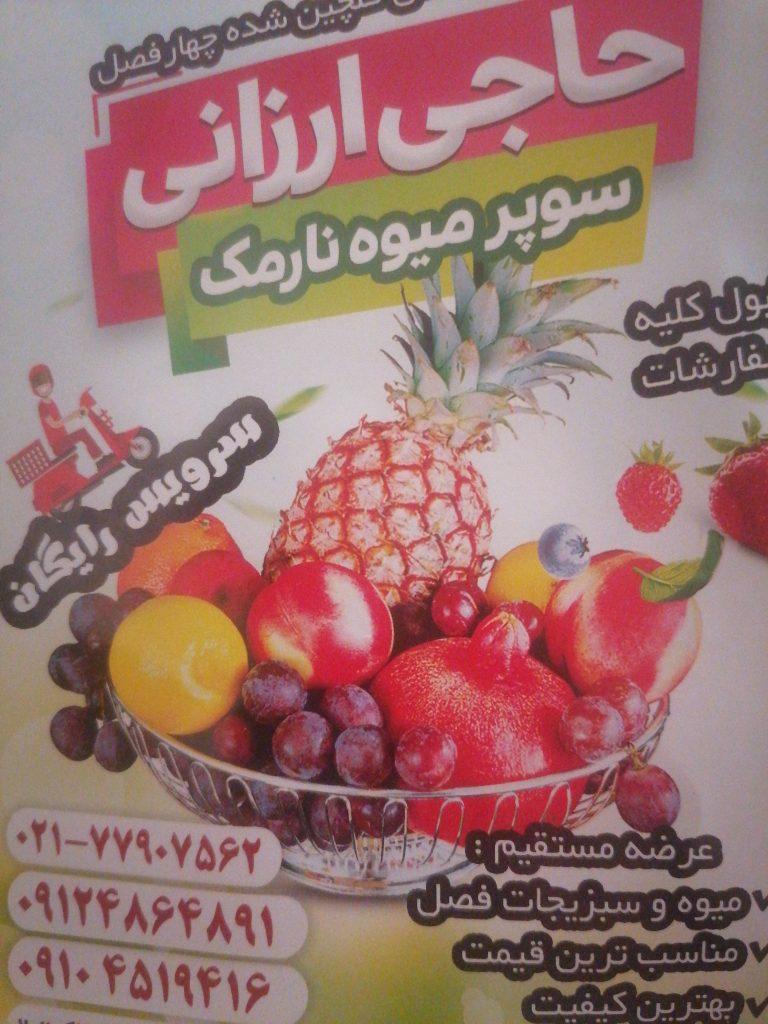 سوپر میوه تره بار نارمک(حاجی ارزونی)