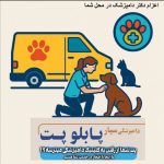 دامپزشکی سیار پابلوپت