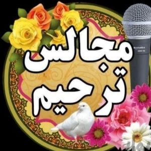 مداح خواننده مراسم ختم و ترحیم عرفانی مذهبی نی دف سنج و دمام