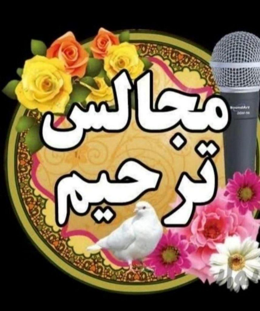 مداح خواننده مراسم ختم و ترحیم عرفانی مذهبی نی دف سنج و دمام