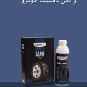 واکس لاستیک خودرو