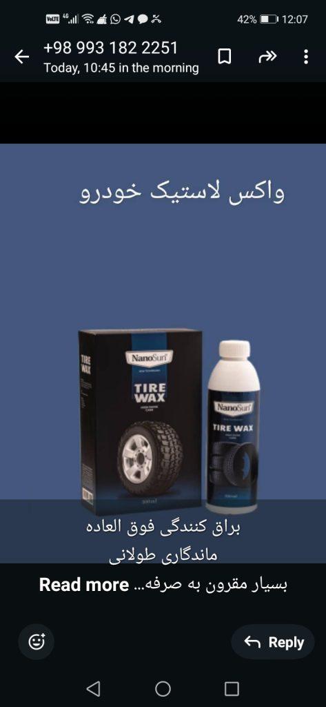 واکس لاستیک خودرو
