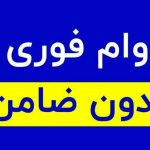 وام مهربونی بانک ملی