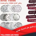 تولیدوپخش قطعات پلیمری خودرو ارکا یدک مقصودی