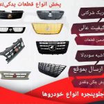 تولیدوپخش قطعات پلیمری خودرو ارکا یدک مقصودی