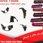تولیدوپخش قطعات پلیمری خودرو ارکا یدک مقصودی
