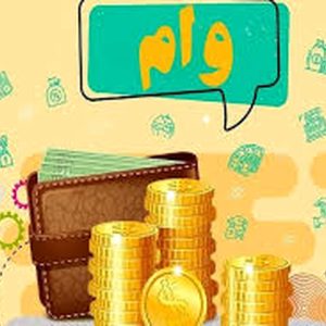 وام مهربونی بانک ملی