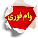 وام مهربونی بانک ملی